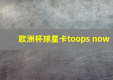 欧洲杯球星卡toops now